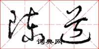 曾庆福陈道草书怎么写