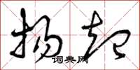曾庆福扬起草书怎么写