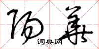 曾庆福阳华草书怎么写