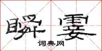 范连陞瞬霎隶书怎么写