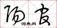 曾庆福阳官草书怎么写