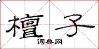 范连陞檀子隶书怎么写