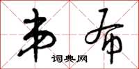 曾庆福弟布草书怎么写