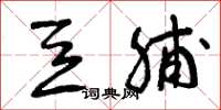 曾庆福豆脯草书怎么写