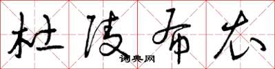 曾庆福杜陵布衣草书怎么写