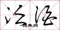 曾庆福泛酒草书怎么写