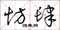 曾庆福坊肆草书怎么写