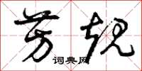 曾庆福芳规草书怎么写