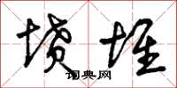 曾庆福坟堆草书怎么写