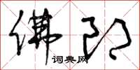 曾庆福佛郎草书怎么写