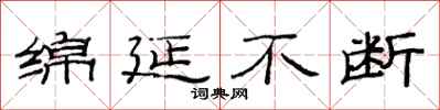 范连陞绵延不断隶书怎么写