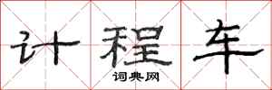 范连陞计程车隶书怎么写