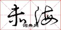曾庆福赤海草书怎么写
