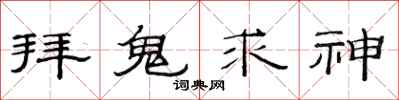 范连陞拜鬼求神隶书怎么写