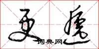 曾庆福更递草书怎么写