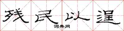 范连陞残民以逞隶书怎么写
