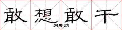 范连陞敢想敢干隶书怎么写