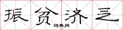 范连陞振贫济乏隶书怎么写