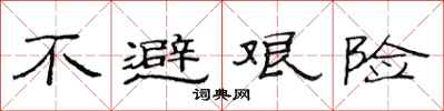 范连陞不避艰险隶书怎么写