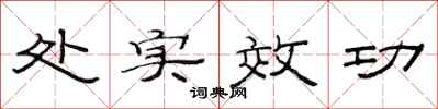 范连陞处实效功隶书怎么写