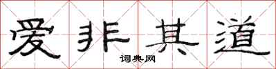 范连陞爱非其道隶书怎么写