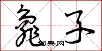 曾庆福龟子草书怎么写