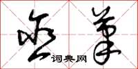 曾庆福含笔草书怎么写