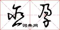 曾庆福含孕草书怎么写