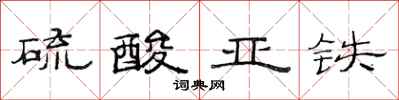 范连陞硫酸亚铁隶书怎么写