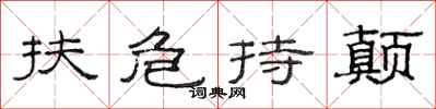 范连陞扶危持颠隶书怎么写