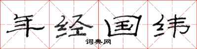 范连陞年经国纬隶书怎么写