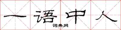 范连陞一语中人隶书怎么写