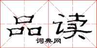 范连陞品读隶书怎么写