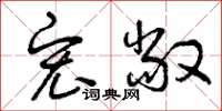 曾庆福宏敞草书怎么写