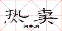 范连陞热卖隶书怎么写
