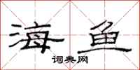 范连陞海鱼隶书怎么写