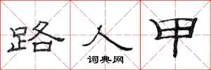 范连陞路人甲隶书怎么写