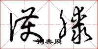 曾庆福护膝草书怎么写