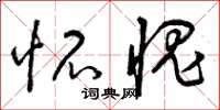 曾庆福怀愧草书怎么写