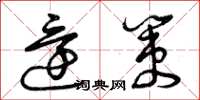 曾庆福还策草书怎么写