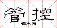范连陞管控隶书怎么写