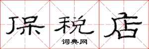 范连陞保税店隶书怎么写