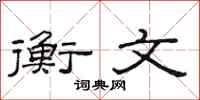 范连陞衡文隶书怎么写