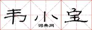 范连陞韦小宝隶书怎么写