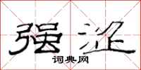 范连陞强涩隶书怎么写
