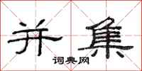 范连陞并集隶书怎么写