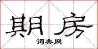 范连陞期房隶书怎么写