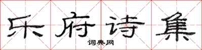 范连陞乐府诗集隶书怎么写