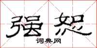 范连陞强恕隶书怎么写