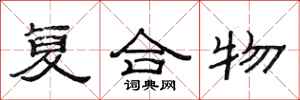 范连陞复合物隶书怎么写